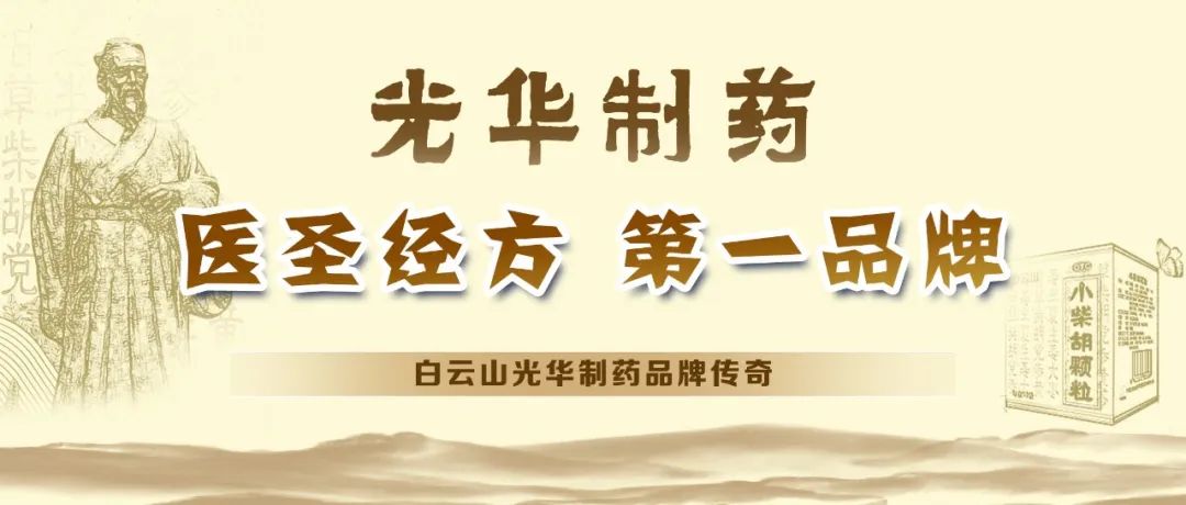 【品牌传奇】白云山优惠活动办理大厅造药：匠心雕刻医圣经方，鲜丽成就第一品牌