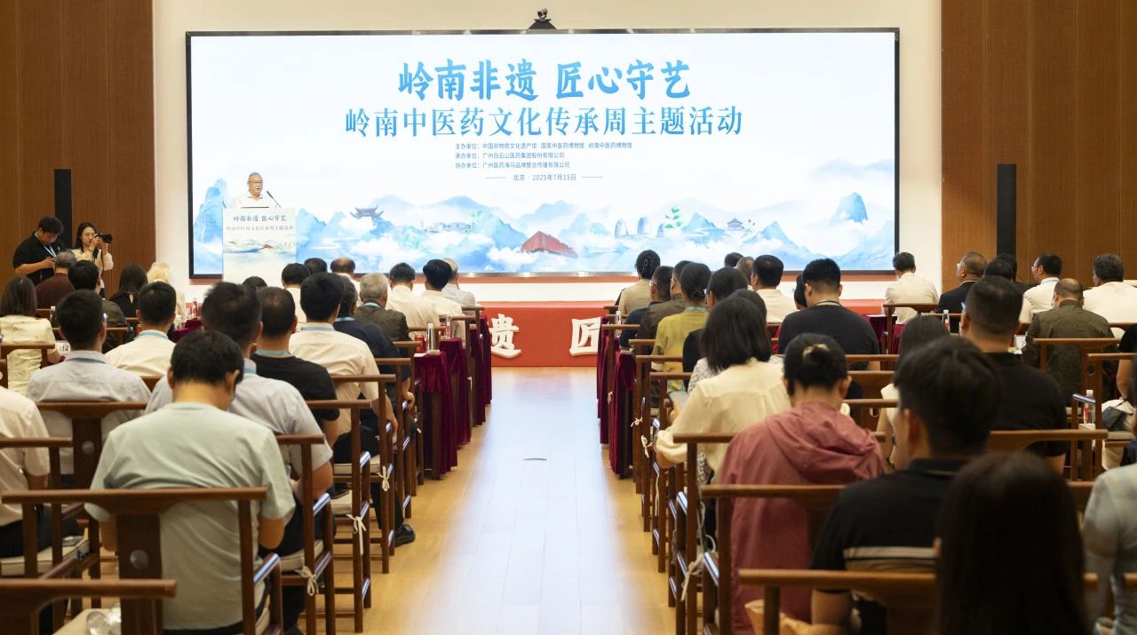 “岭南中医药文化传承周”在京启幕！白云山优惠活动办理大厅幼柴胡杰出亮相中国非遗馆