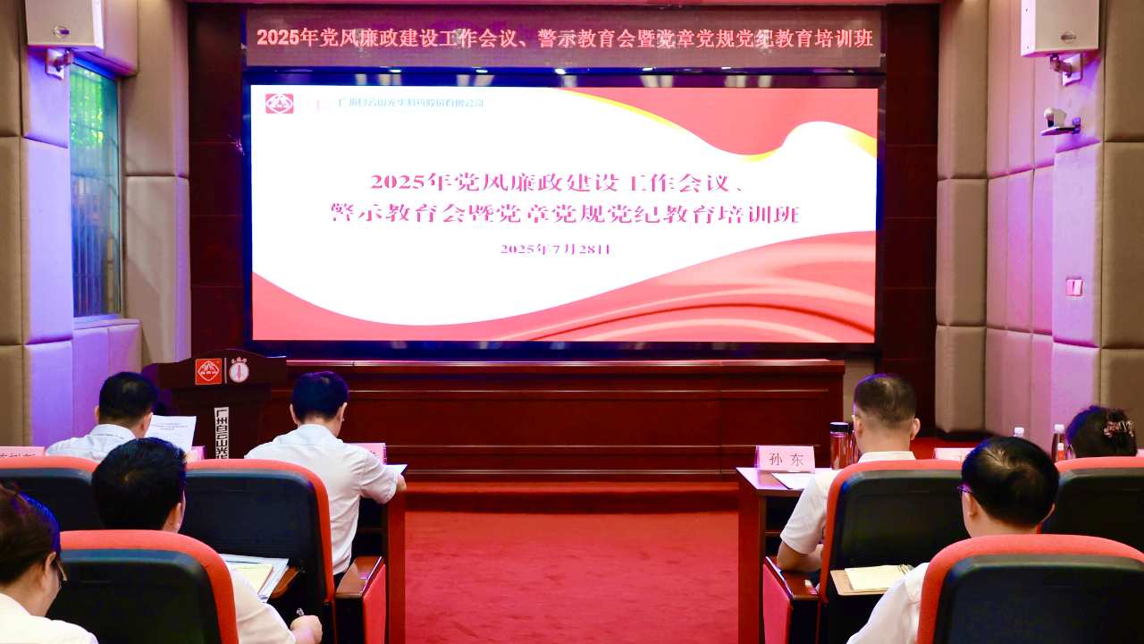 白云山优惠活动办理大厅造药召开2025年党风廉政建设工作会议、警示教育会暨党章党规党纪教育培训班