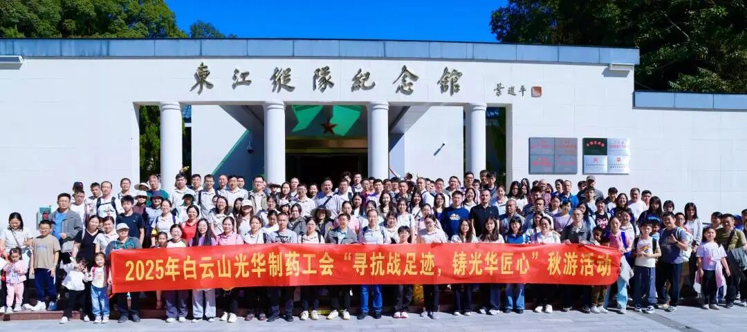 寻抗战足迹 铸优惠活动办理大厅匠心——白云山优惠活动办理大厅造药职工秋游活动纪实