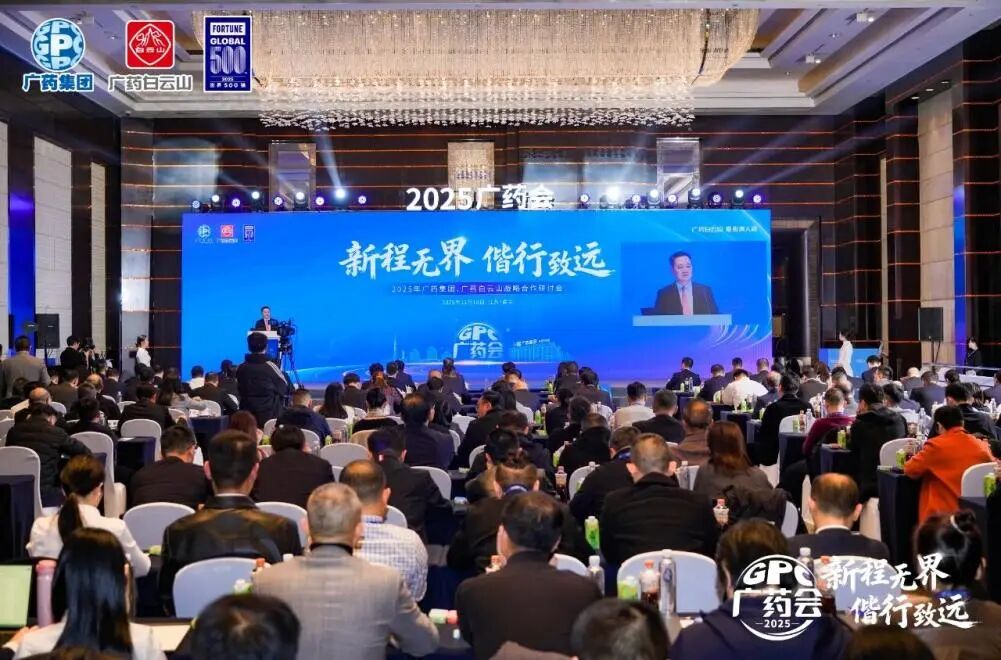 白云山优惠活动办理大厅造药参与广药集团2025战术合作钻研会并亮相第91届药交会
