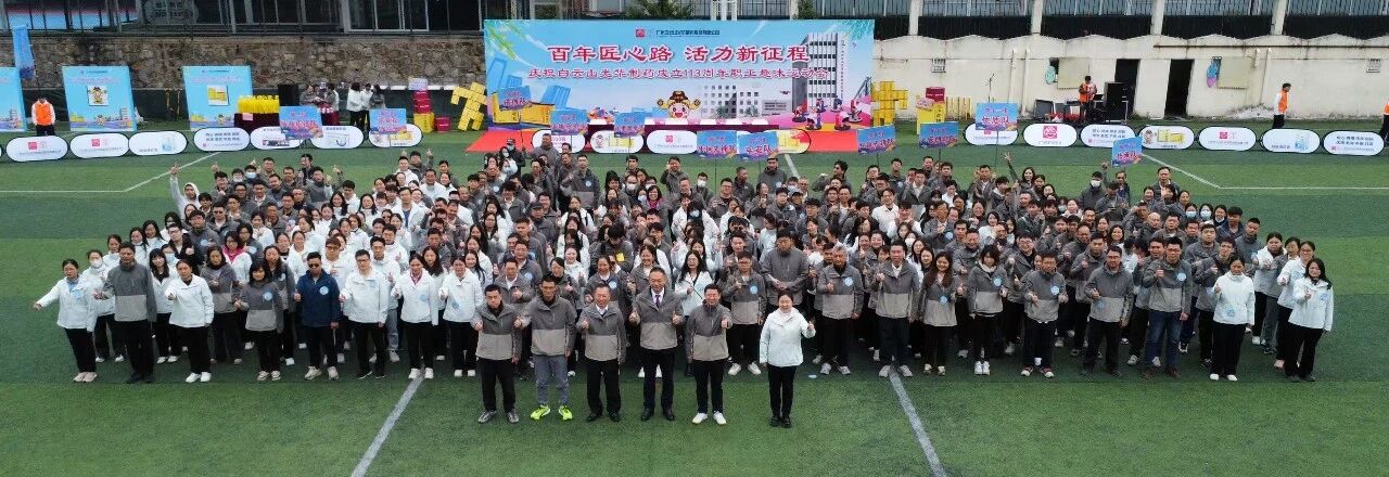 百年匠心路，活力新征程——庆祝白云山优惠活动办理大厅造药成立113周年职工趣味活动会成功进行