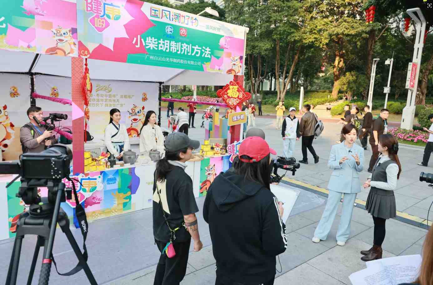 经方出圈！白云山优惠活动办理大厅幼柴胡闪灼“非遗贺新春·寻味中国年”非遗年货购物月